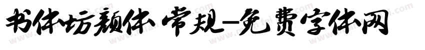 书体坊颜体 常规字体转换